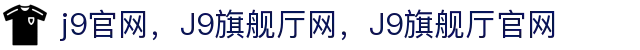 J9旗舰厅(china)公司官网